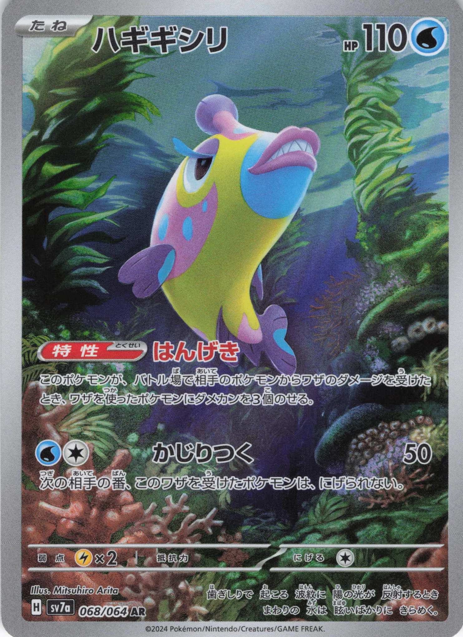 【SALE】【状態B】ハギギシリ(068/064)[AR]【SV7a】