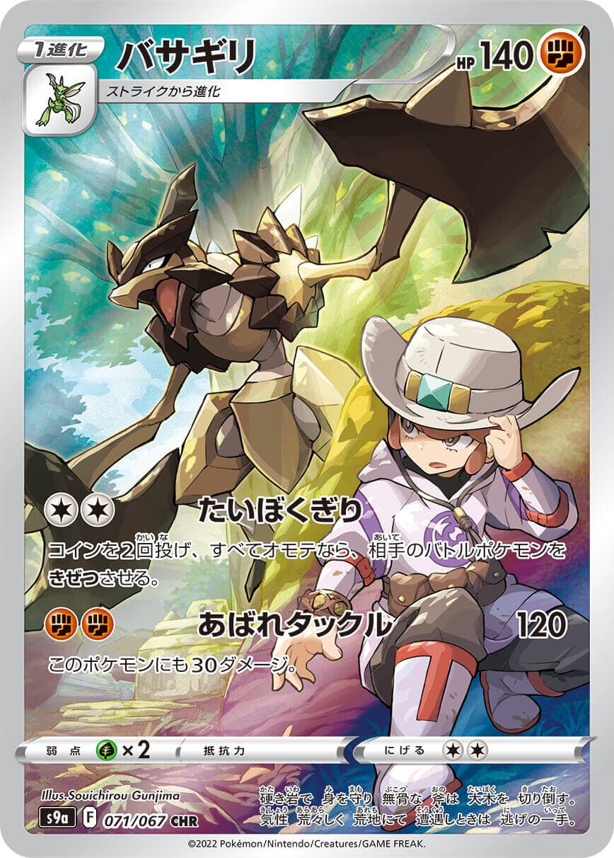 【SALE】【状態B】バサギリ(071/067)[CHR]【S9a】