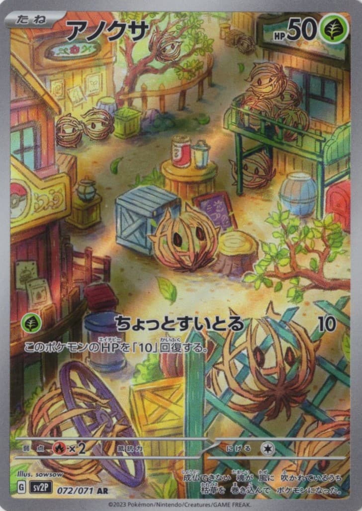 【SALE】【状態B】アノクサ(072/071)[AR]【SV2P】