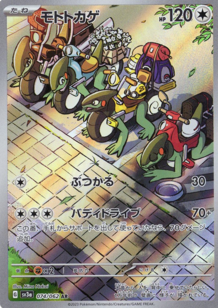 【SALE】【状態B】モトトカゲ(074/062)[AR]【SV3a】