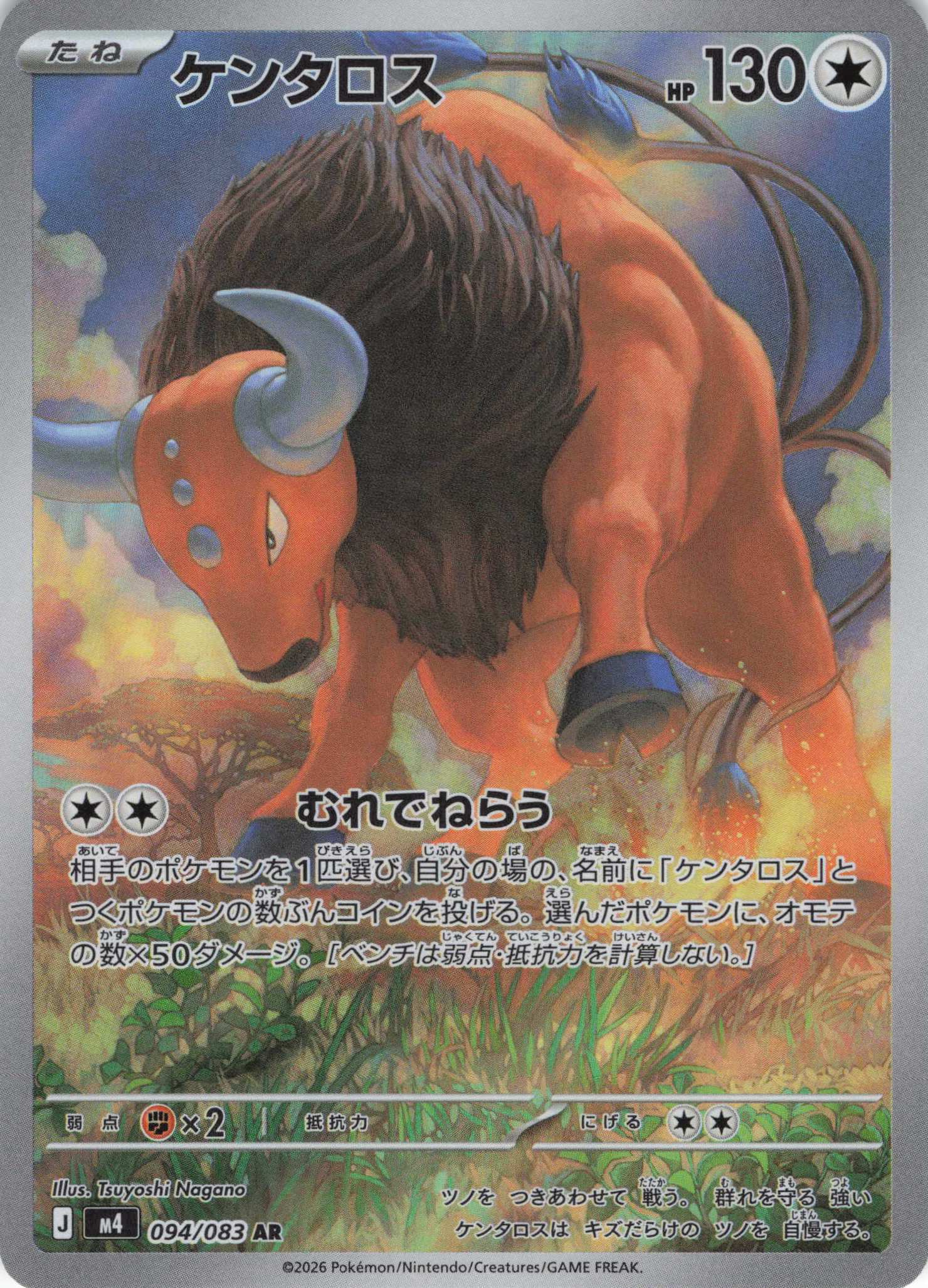 【SALE】【状態B】ケンタロス(094/083)［AR］【M4】