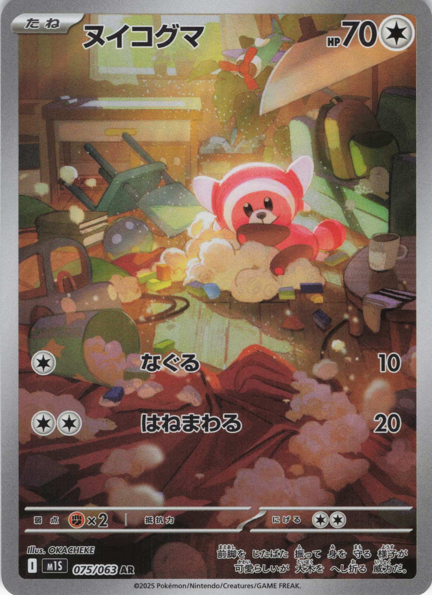 【SALE】【状態B】ヌイコグマ(075/063)[AR]【M1S】