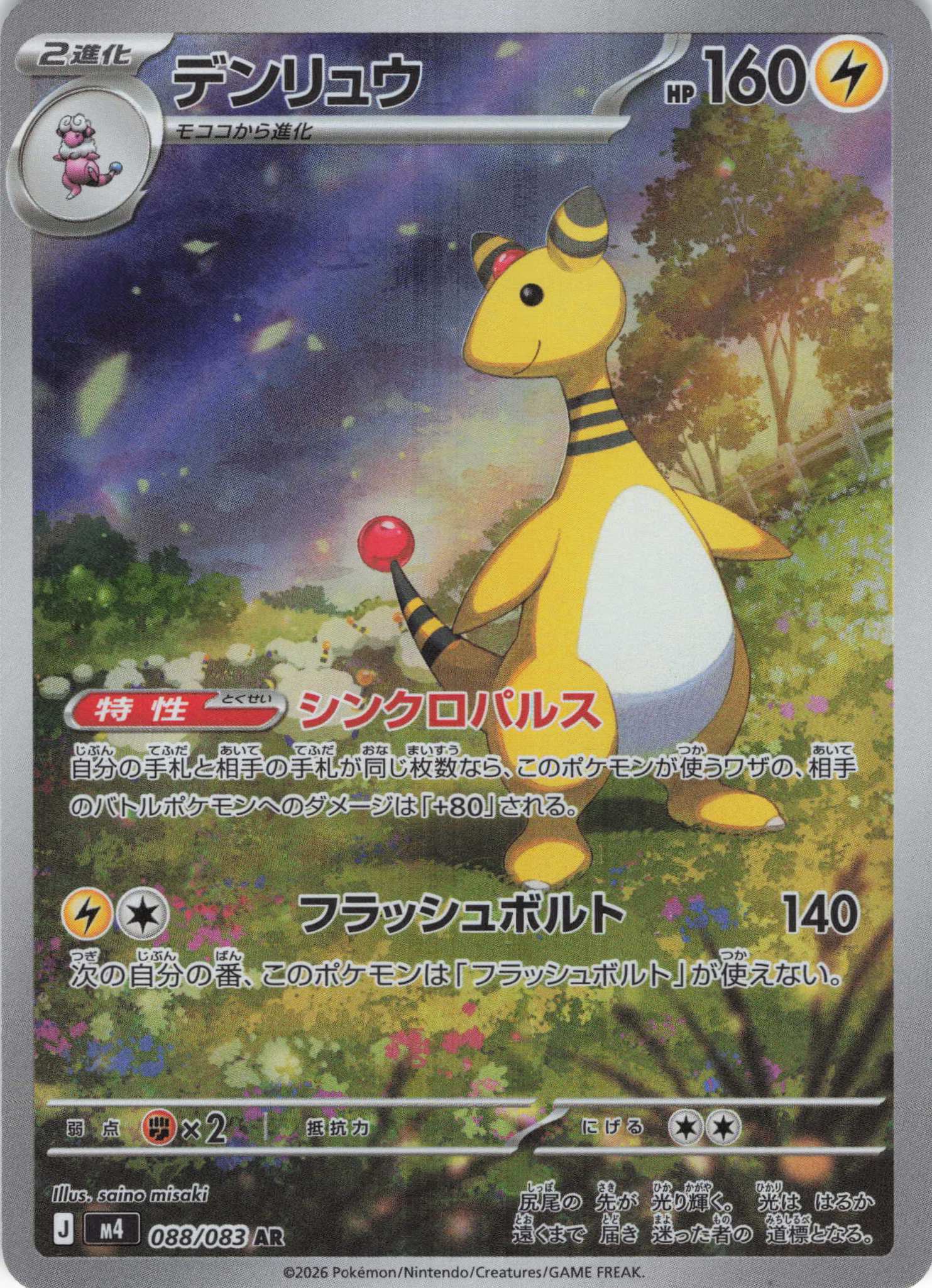 【SALE】【状態B】デンリュウ(088/083)［AR］【M4】