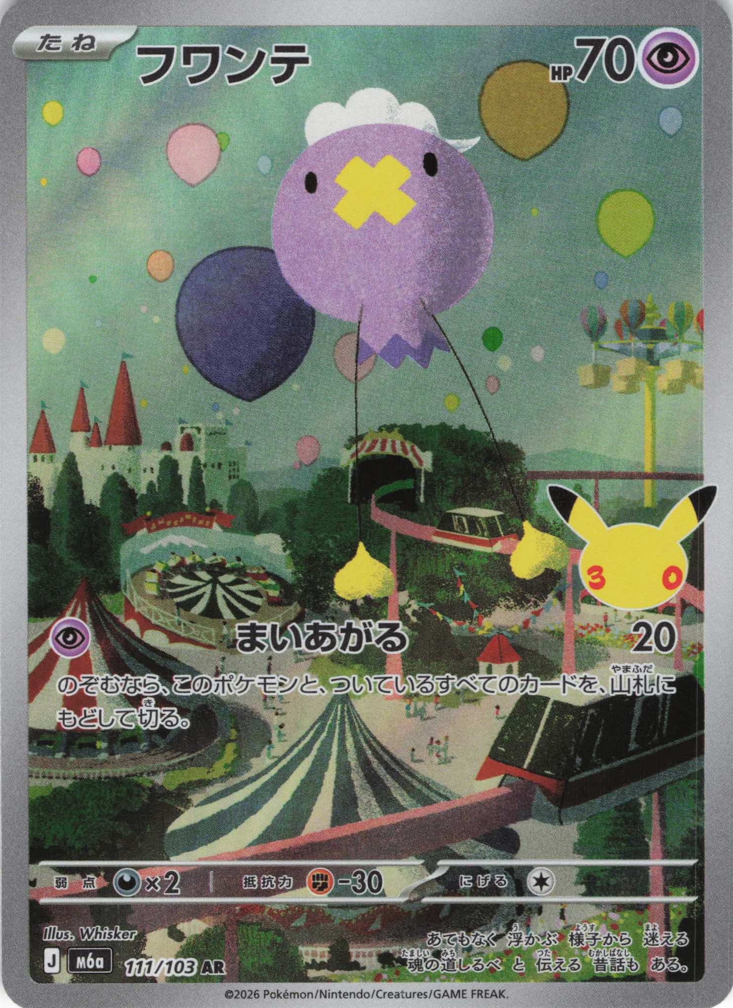 【SALE】【状態B】フワンテ(30th)(111/103)[AR]【M6a】