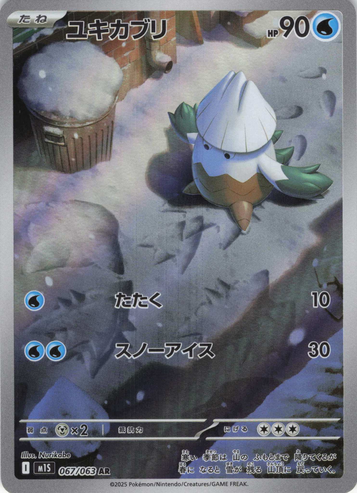【SALE】【状態B】ユキカブリ(067/063)[AR]【M1S】