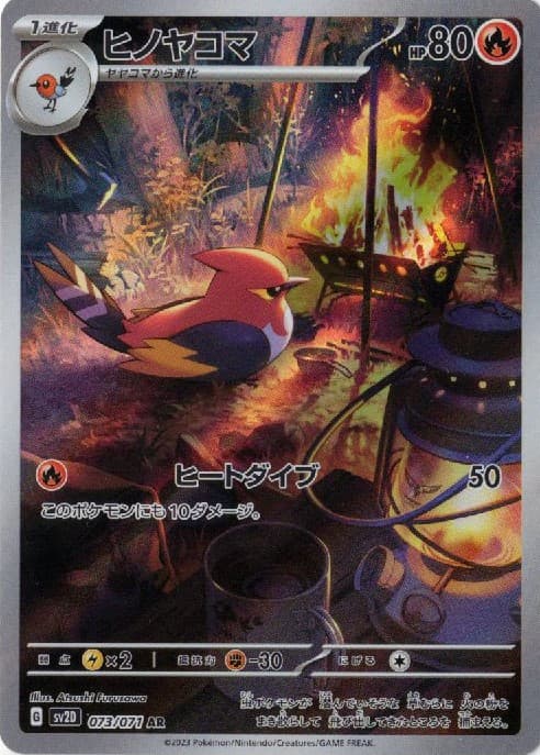【SALE】【状態B】ヒノヤコマ(073/071)[AR]【SV2D】