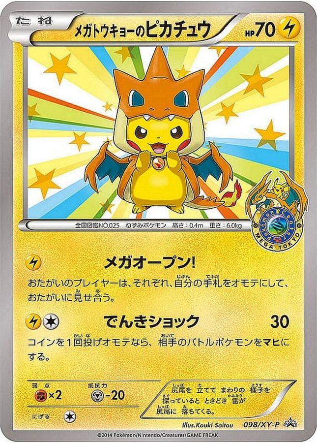 【状態B】メガトウキョーのピカチュウ(098/XY-P)[]【PROMO】
