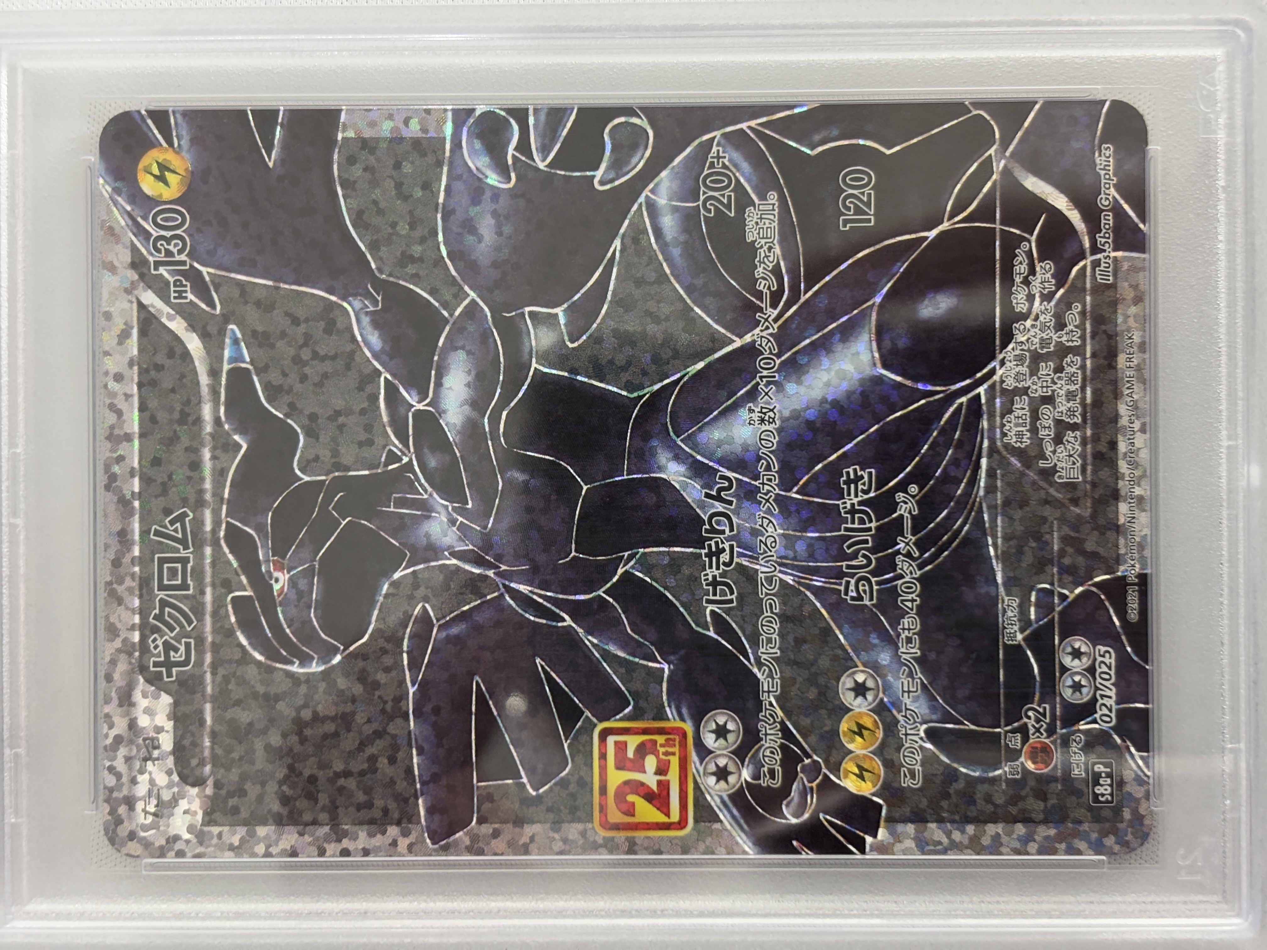 【PSA10】ゼクロム(021/025)[P]【S8a-P】