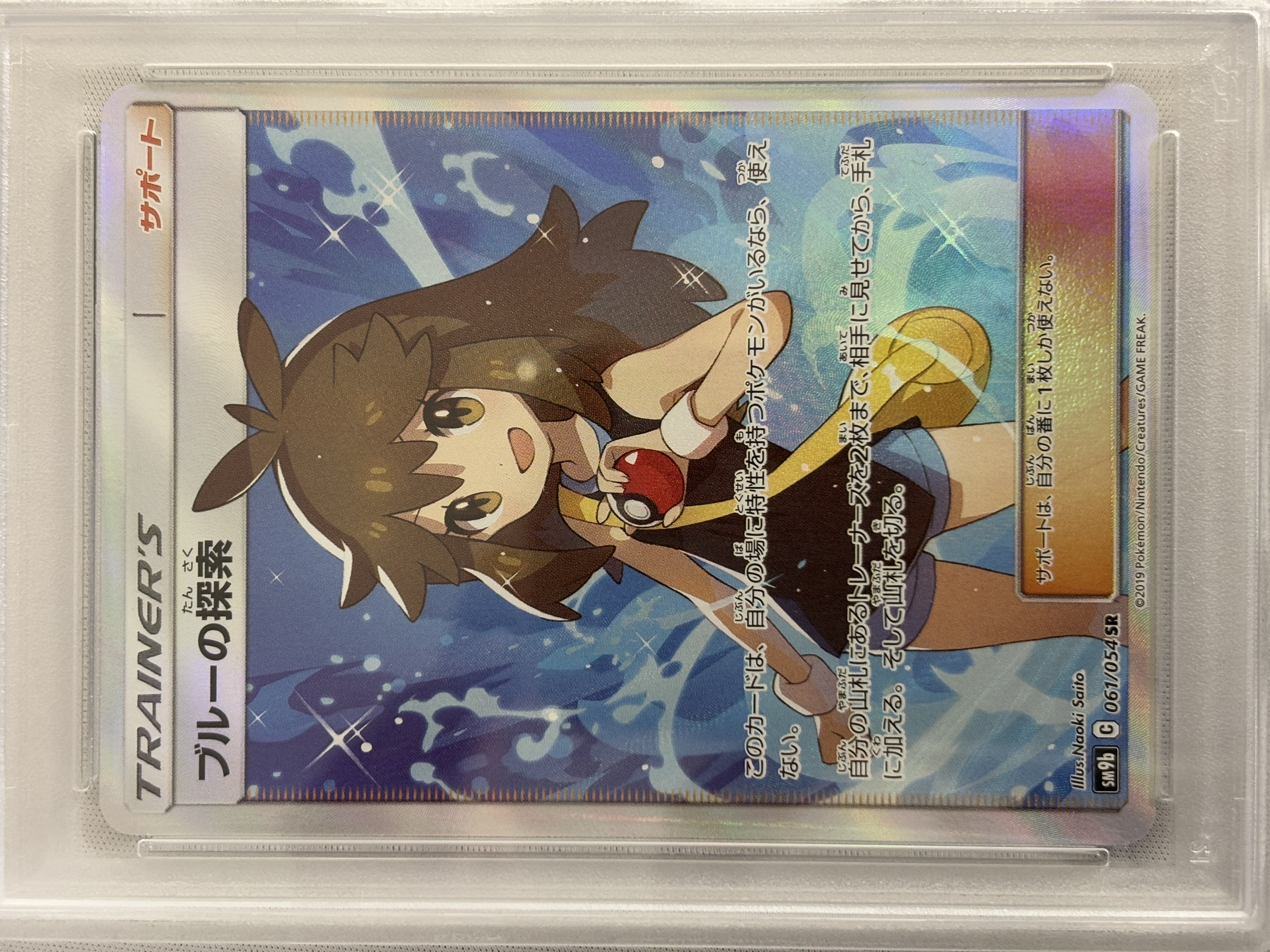 【PSA10】ブルーの探索(061/054)[SR]【sm9b】②