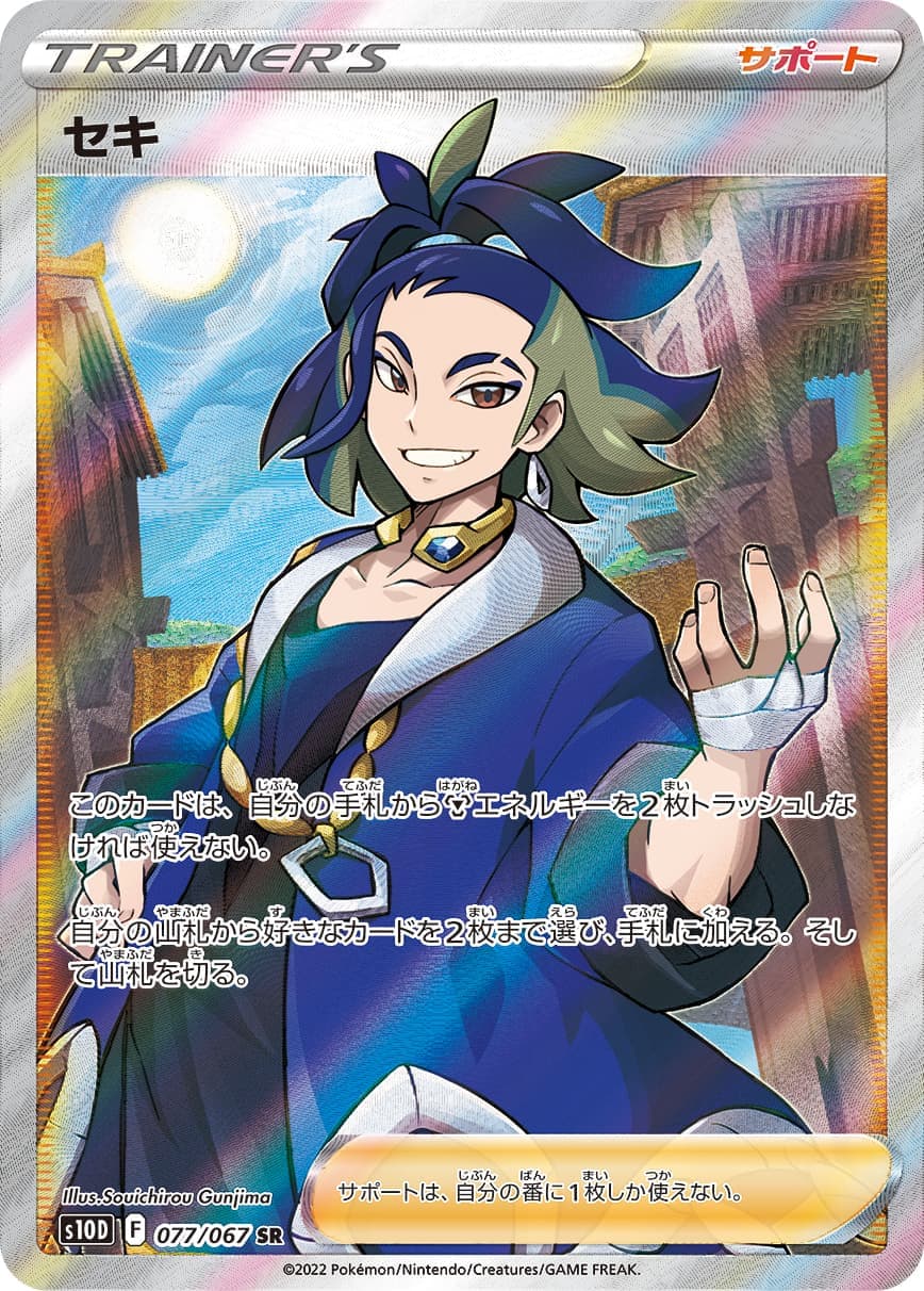 【SALE】【状態C】セキ(077/067)[SR]【S10D】
