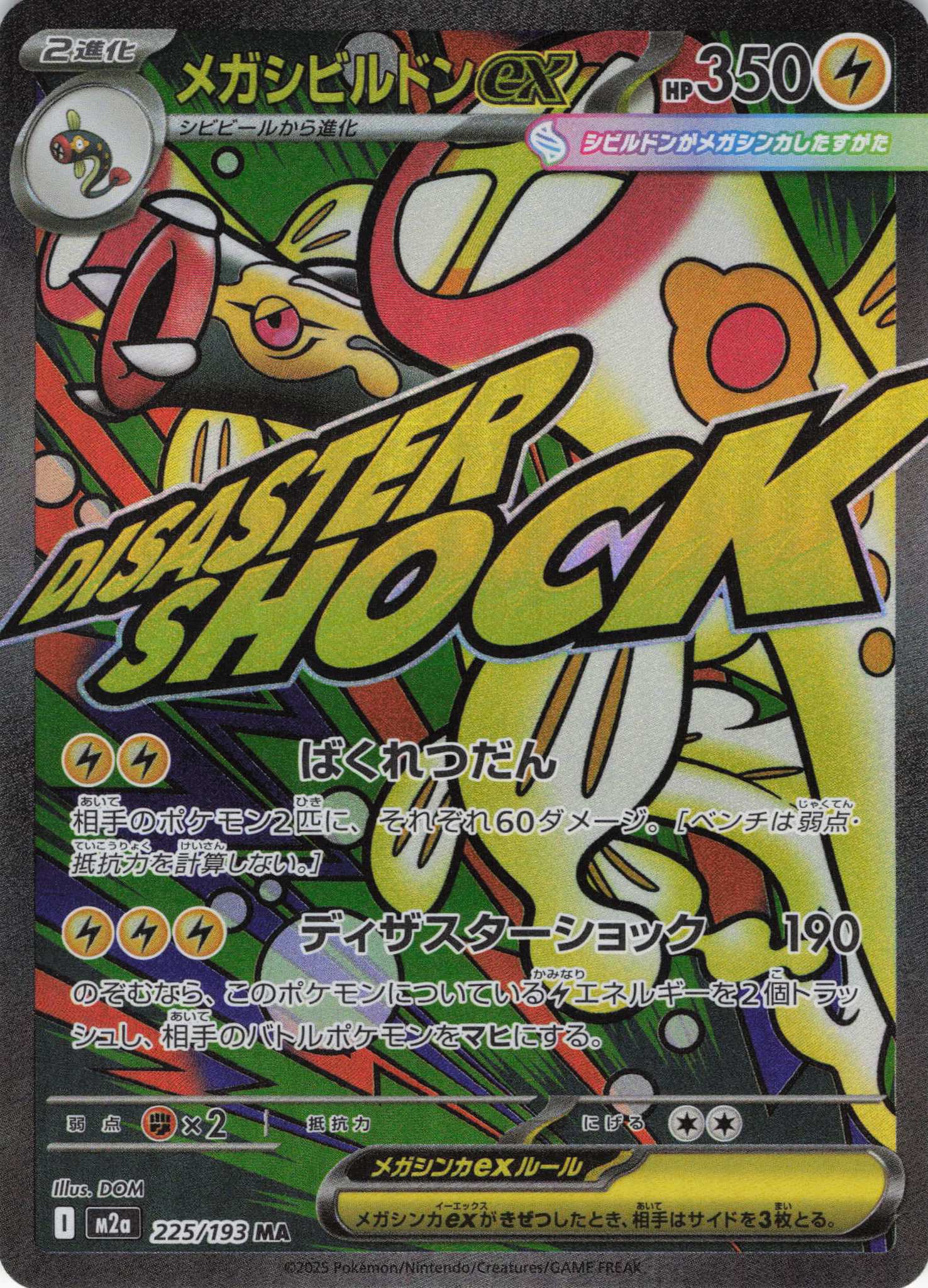 【SALE】【状態B】メガシビルドンex(225/193)［MA］【M2A】