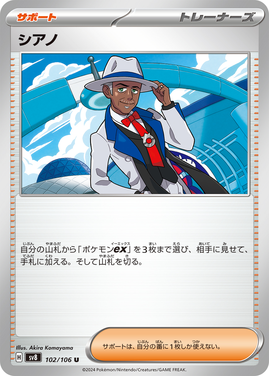 【SALE】【状態B】シアノ(102/106)[U]【SV8】