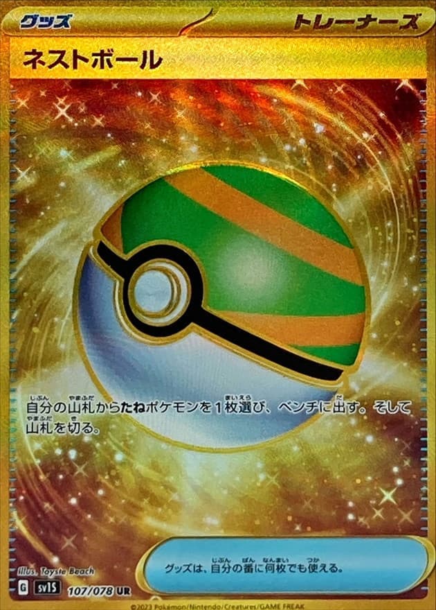 【SALE】【状態B】ネストボール(107/078)[UR]【SV1S】