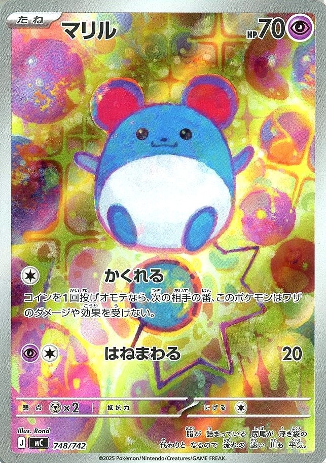【SALE】【状態B】マリル(748/742)[AR]【MC】