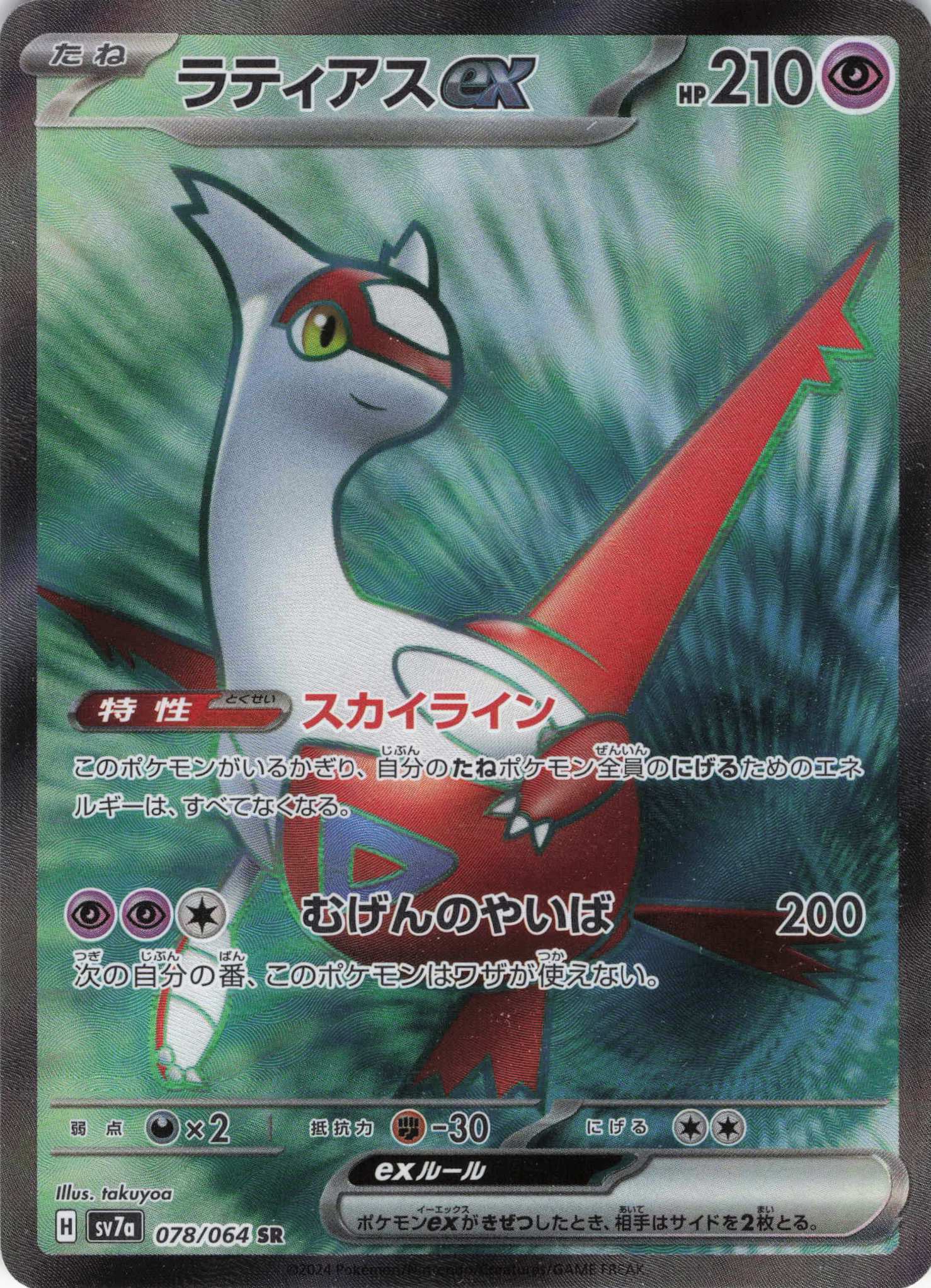 【SALE】【状態B】ラティアスex(078/064)[SR]【SV7a】