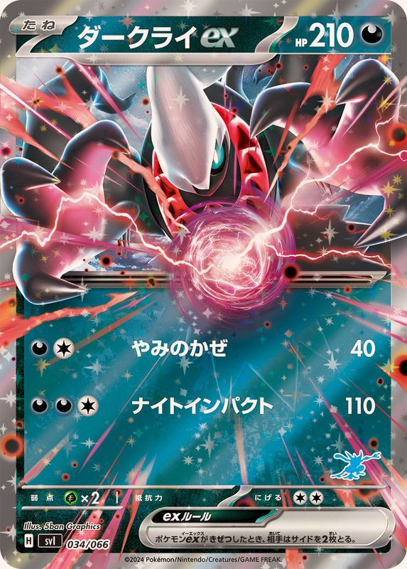 【状態B】ダークライex(034/066)[RR仕様]【SVI】