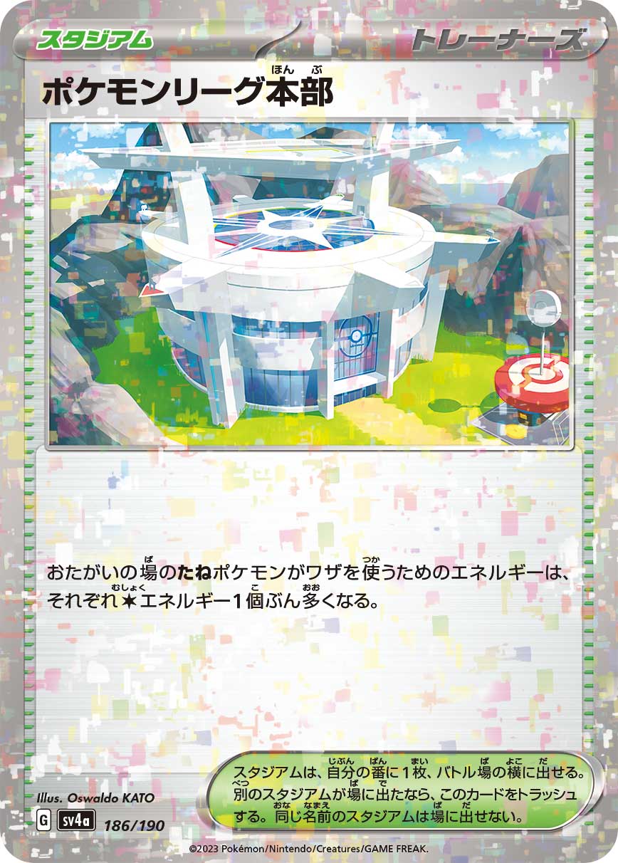 【状態B】ポケモンリーグ本部(ミラー)(186/190)[]【SV4a】