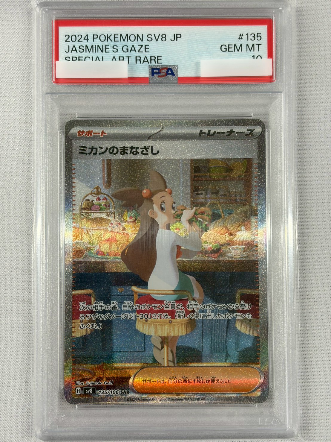 【PSA10】ミカンのまなざし(135/106)[SAR]【SV8】