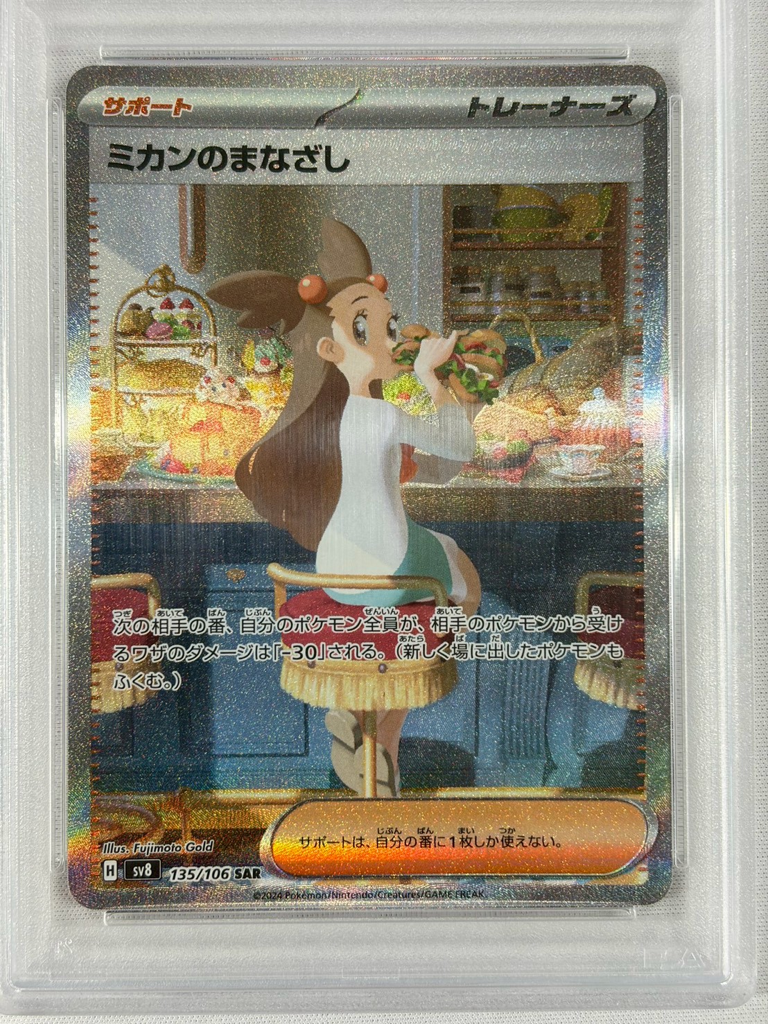 【PSA10】ミカンのまなざし(135/106)[SAR]【SV8】