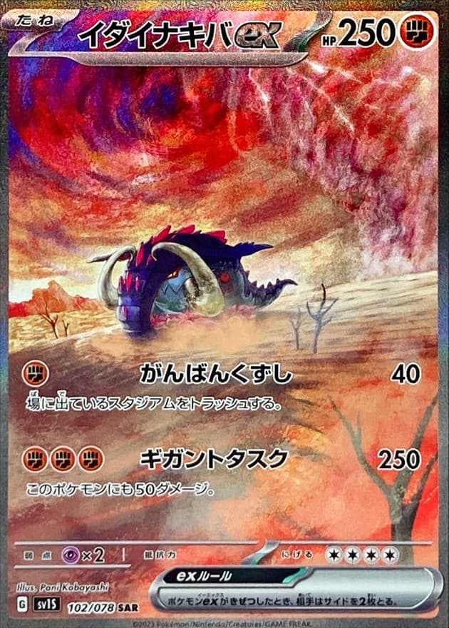 【状態B】イダイナキバex(102/078)[SAR]【SV1S】