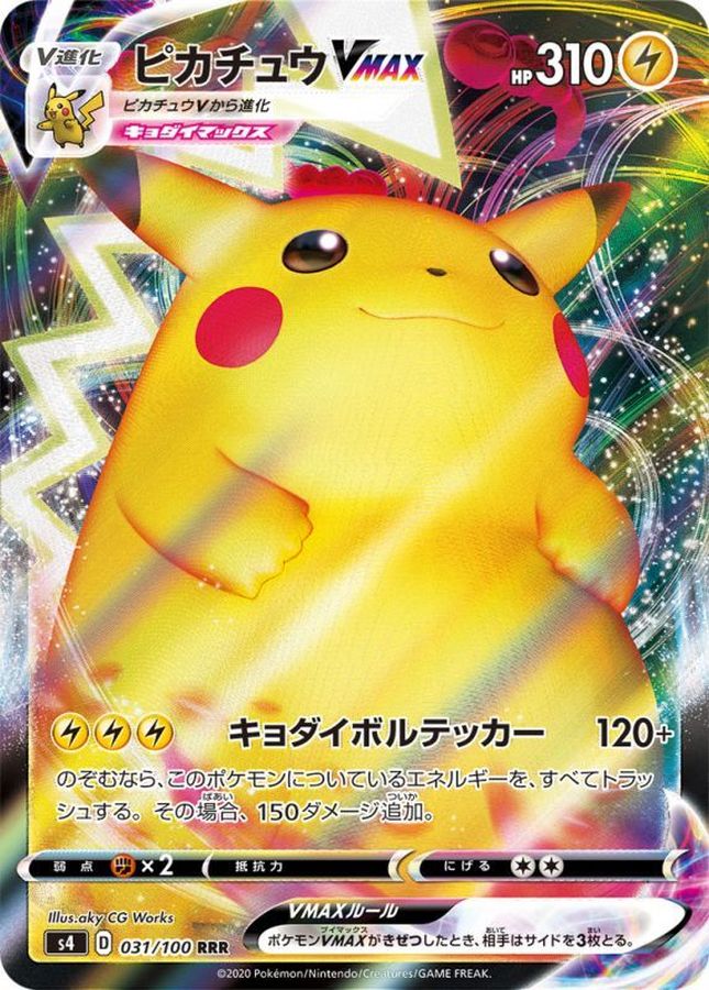 【SALE】【状態B】ピカチュウVMAX(031/100)[RRR]【S4】