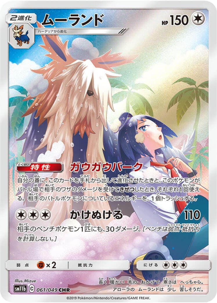【SALE】【状態B】ムーランド(061/049)[CHR]【sm11b】