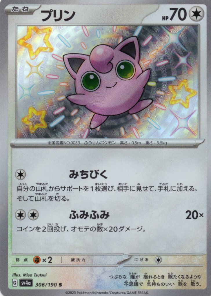 【SALE】【状態B】プリン(306/190)[S]【SV4a】