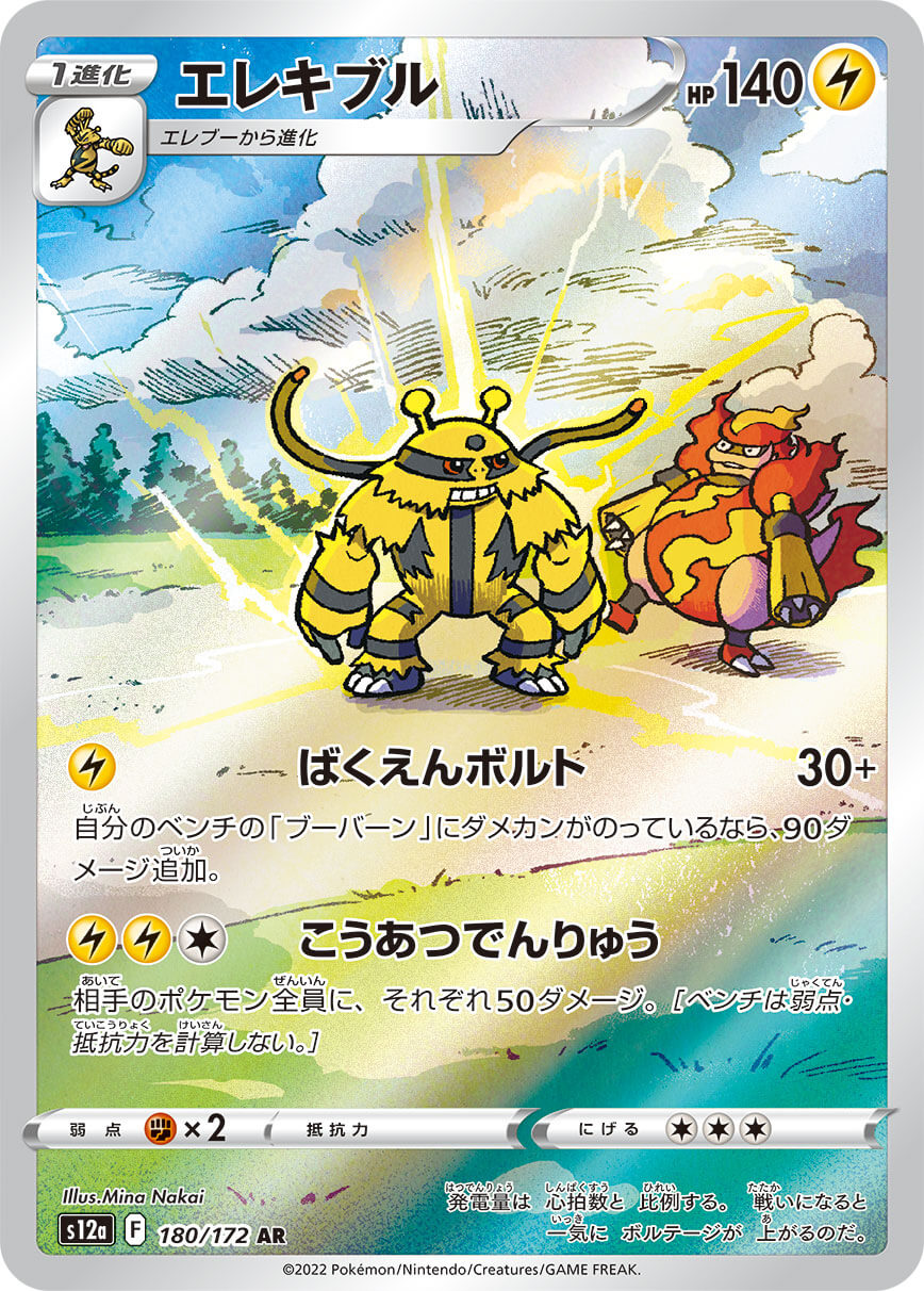 【SALE】【状態B】エレキブル(180/172)[AR]【S12a】