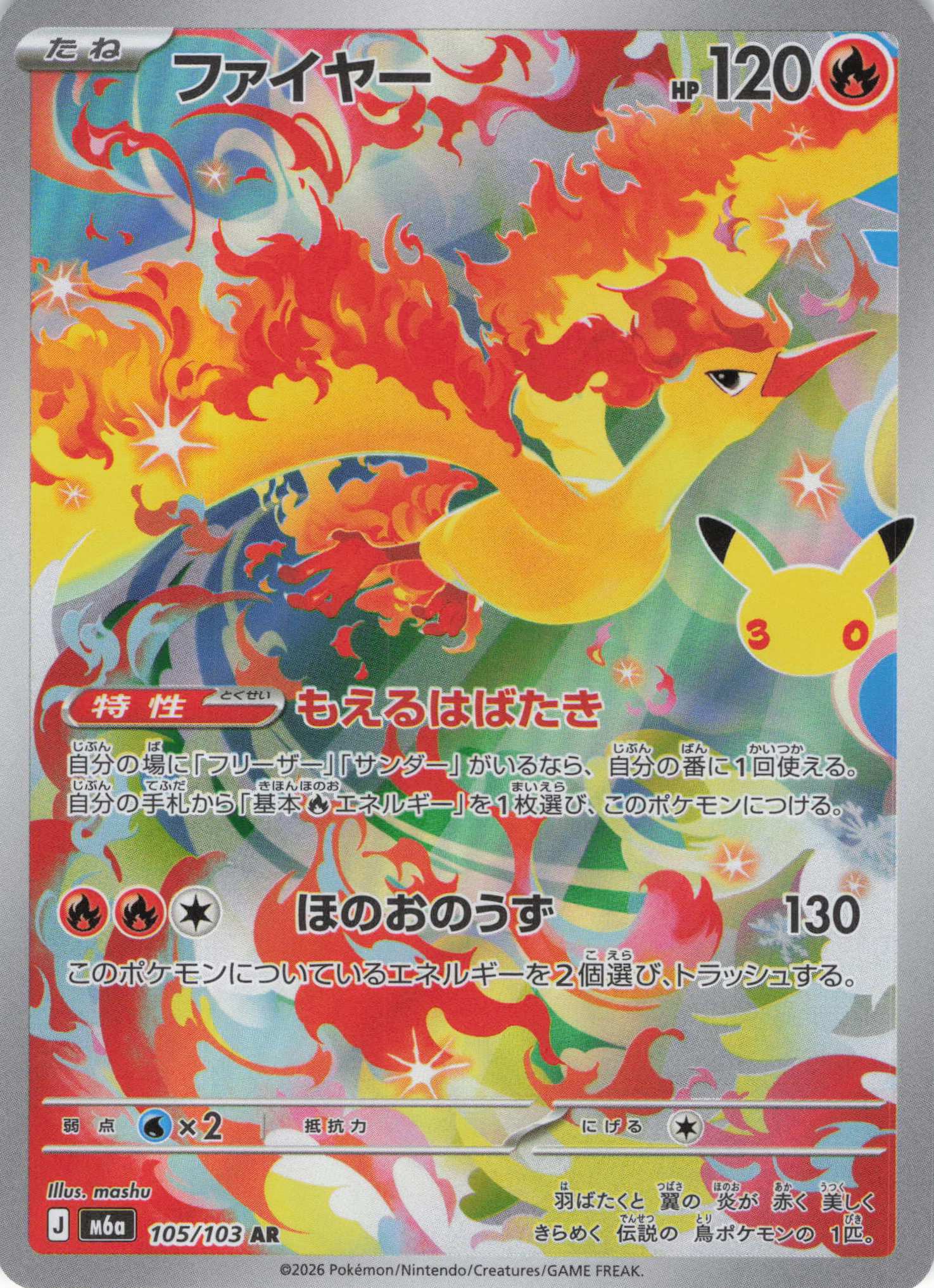 【SALE】【状態B】ファイヤー(30th)(105/103)[AR]【M6a】