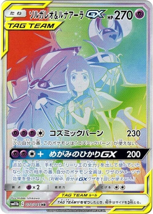 【状態C】ソルガレオ＆ルナアーラGX(070/049)[SA]【sm11b】