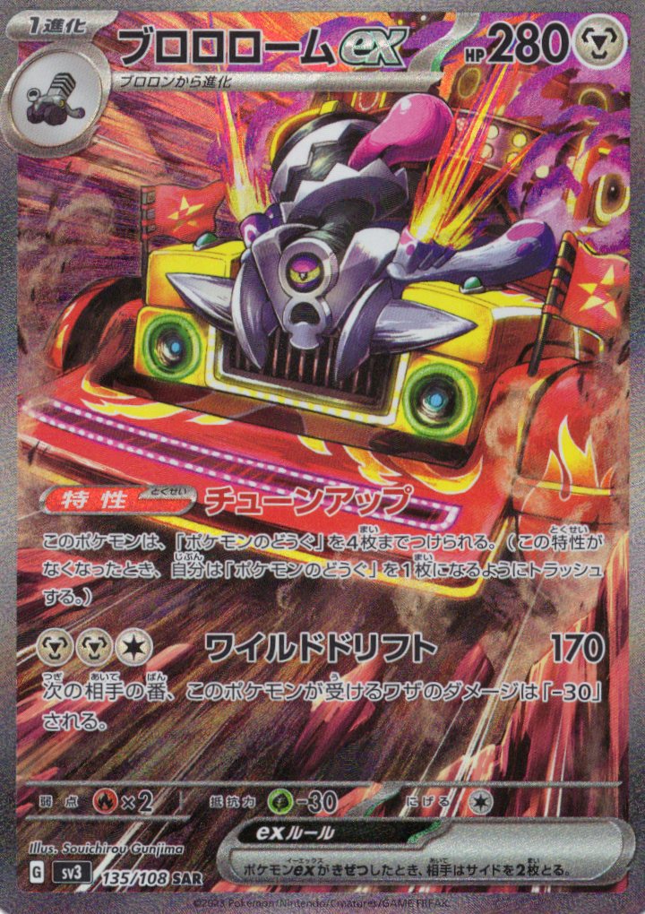 【状態D】ブロロロームex(135/108)[SAR]【SV3】