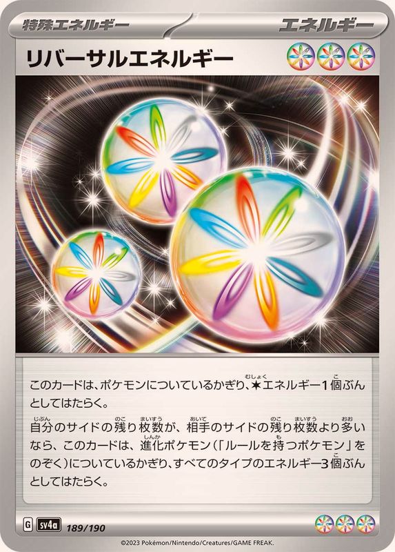 リバーサルエネルギー(189/190)【SV4a】