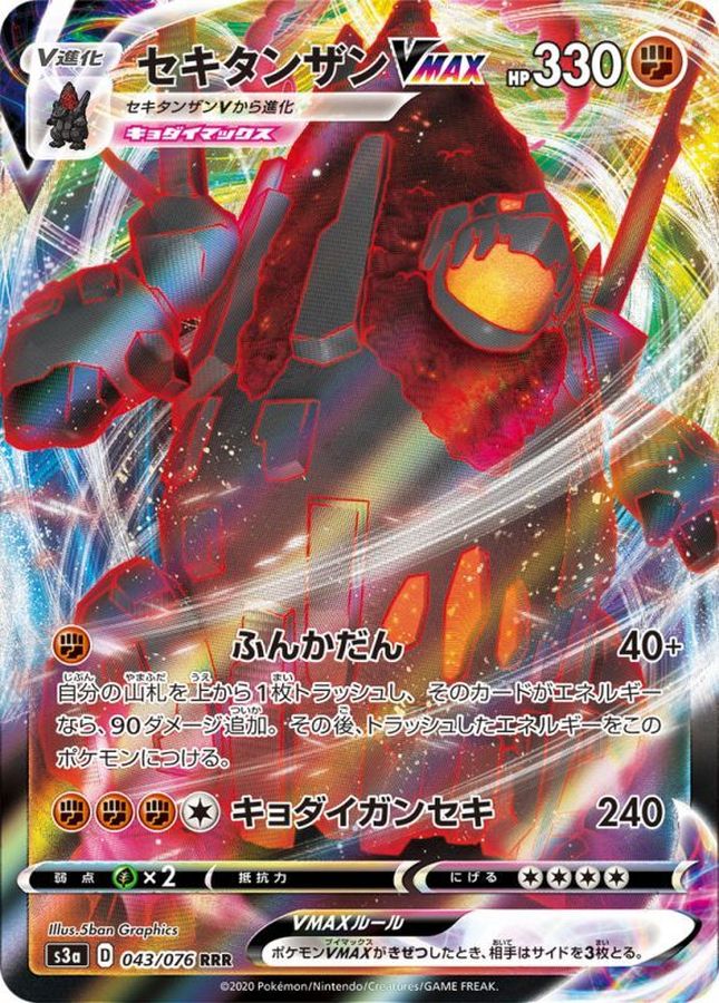 セキタンザンVMAX(043/076)[RRR]【s3A】