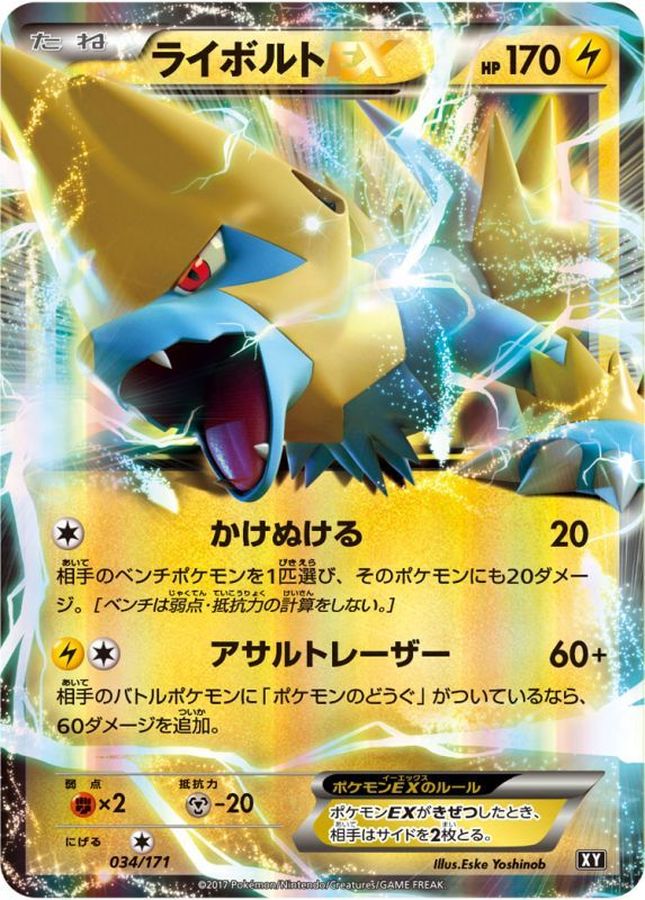 ライボルトEX(034/171)【XY】