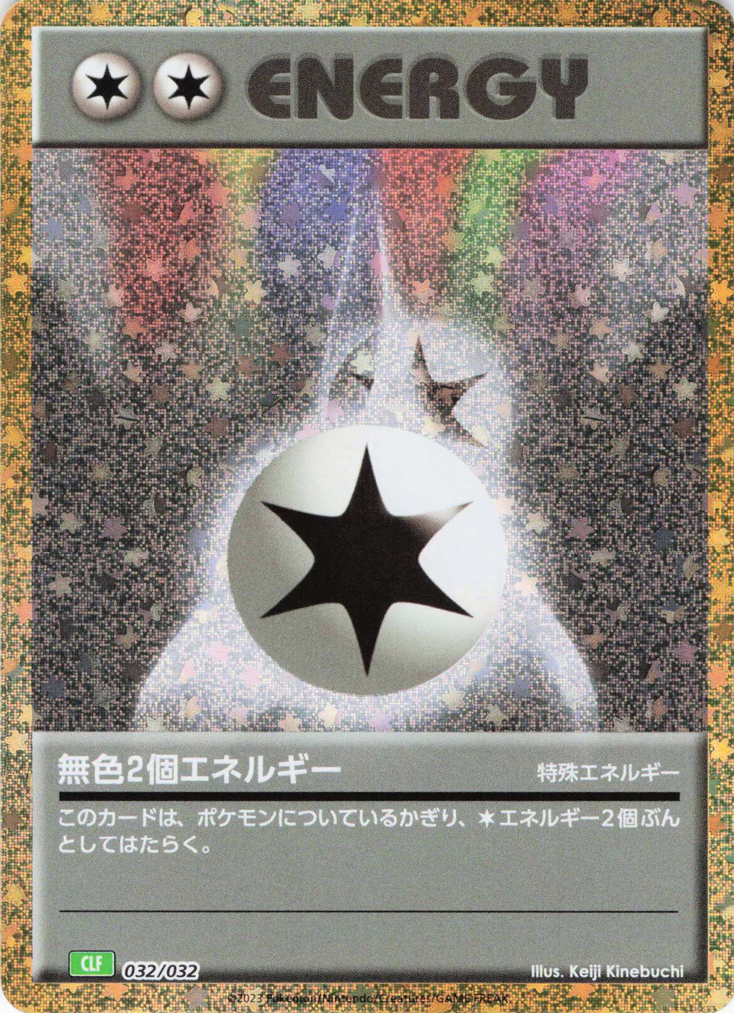 無色２個エネルギー(Classicキラ)(032/032)［-]【CLF】