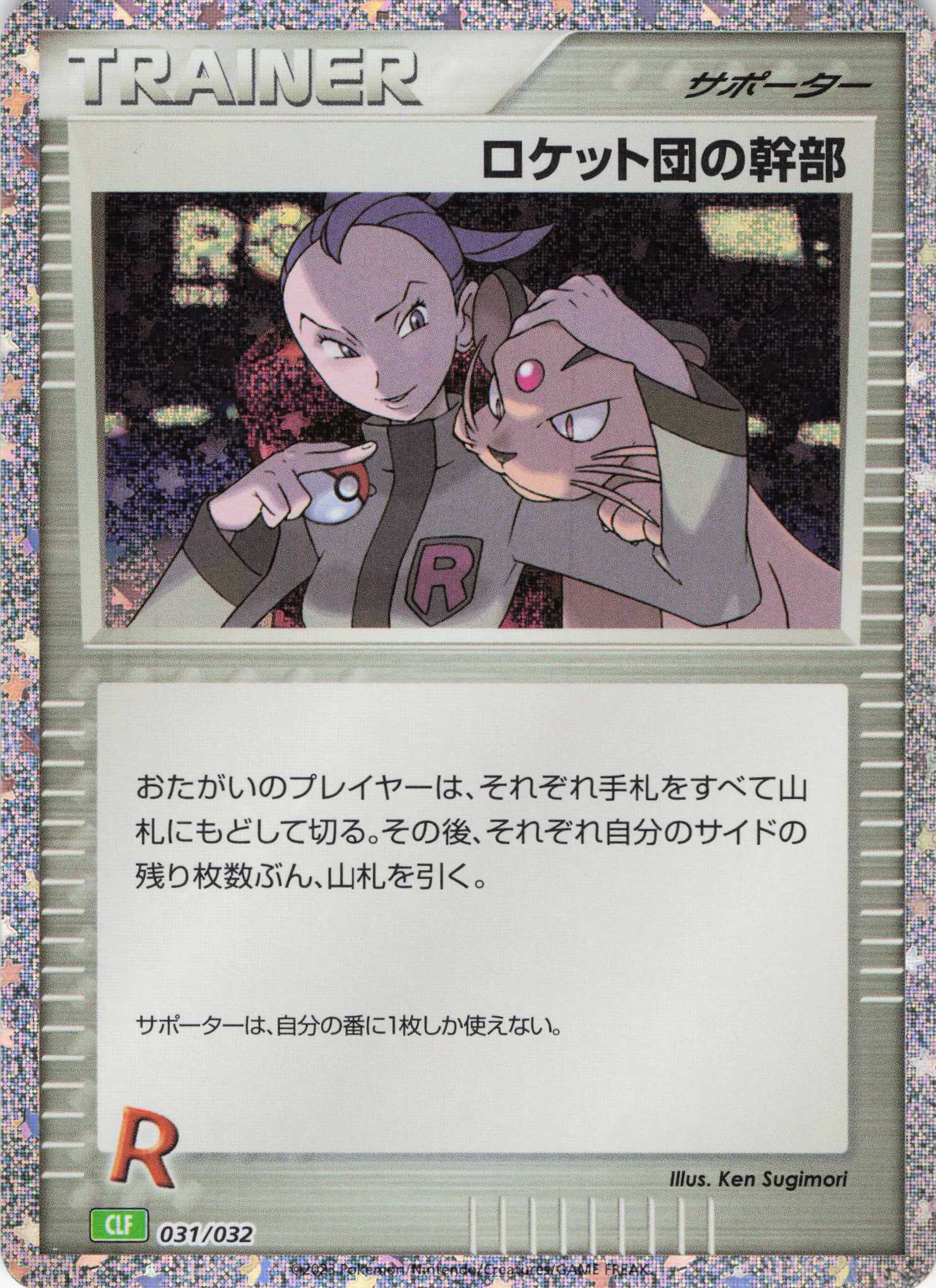 ロケット団の幹部(Classicキラ)(031/032)［-]【CLF】
