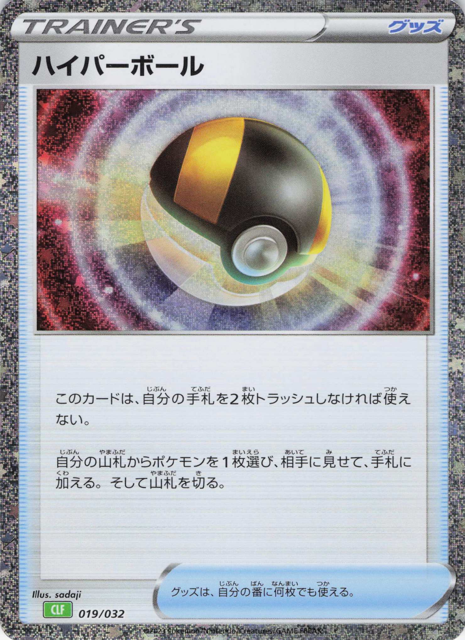 ハイパーボール(Classicキラ)(019/032)［-]【CLF】