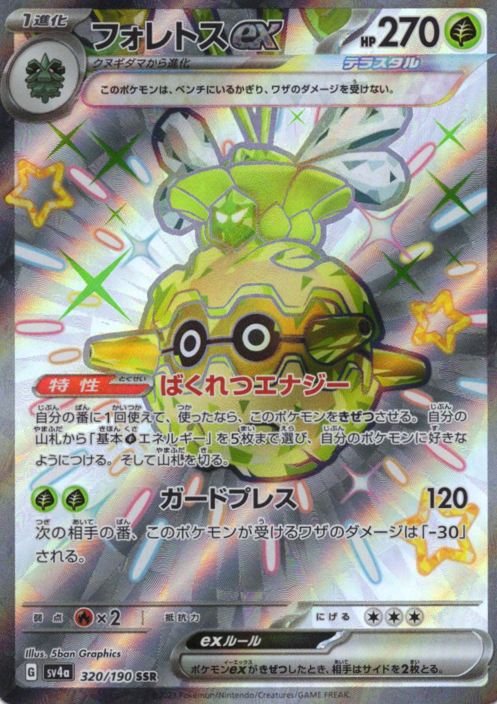 【SALE】フォレトスex(320/190)[SSR]【SV4a】