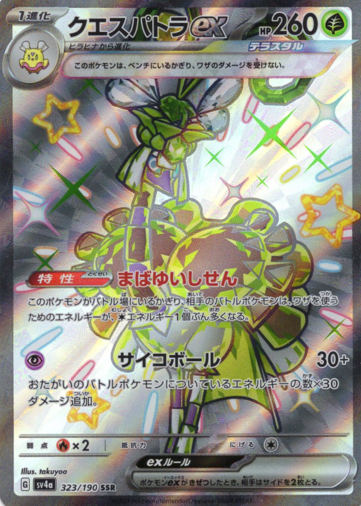 【SALE】クエスパトラex(323/190)[SSR]【SV4a】