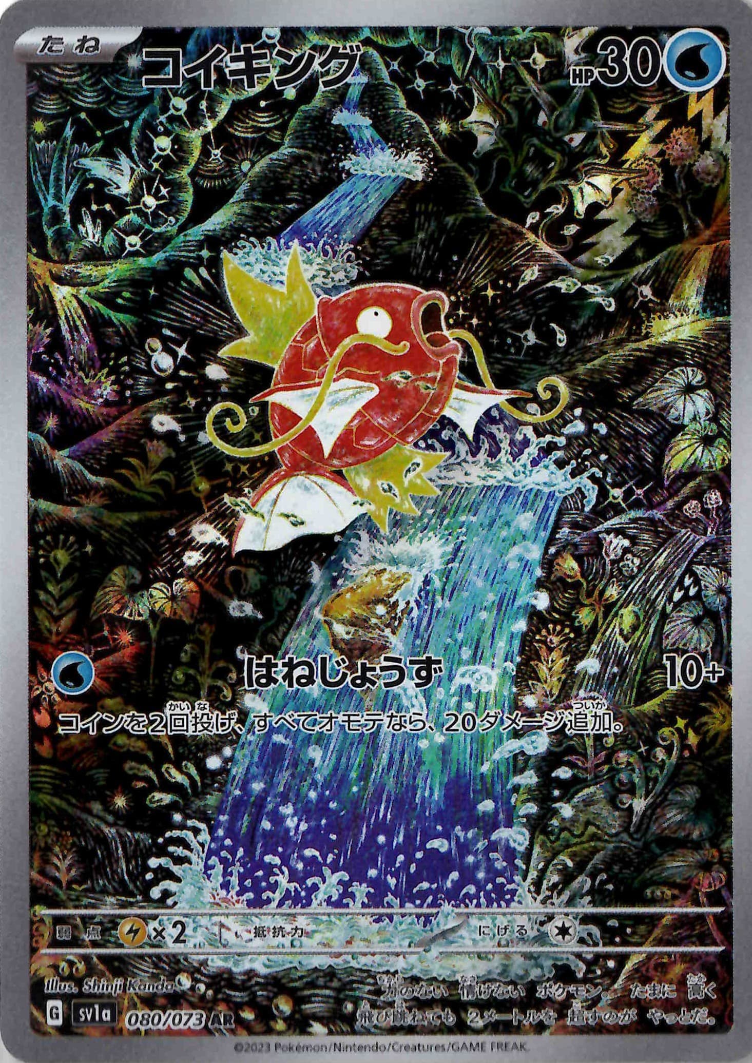 【状態B】コイキング(080/073)[AR]【SV1a】