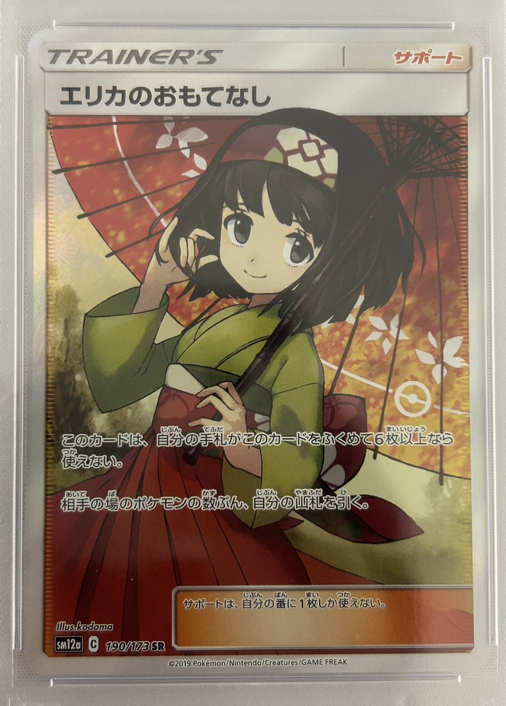 【PSA10】エリカのおもてなし(190/173)[SR]【sm12a】