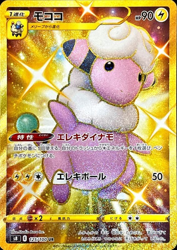 【状態B】モココ(125/100)[UR]【S8】