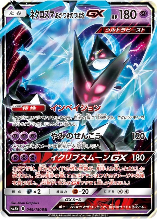 【状態B】ネクロズマあかつきのつばさGX(049/150)[RR]【SM8b】