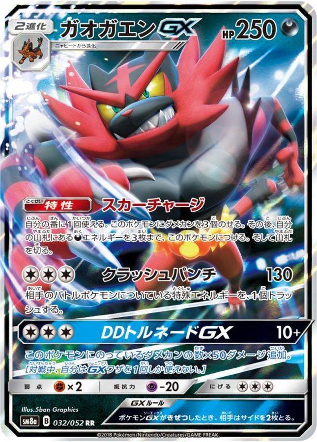 【状態B】ガオガエンGX[RR](032/052) 【sm8a】