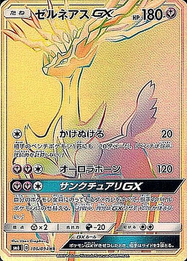 【状態B】ゼルネアスGX(106/094)[HR]【SM6】