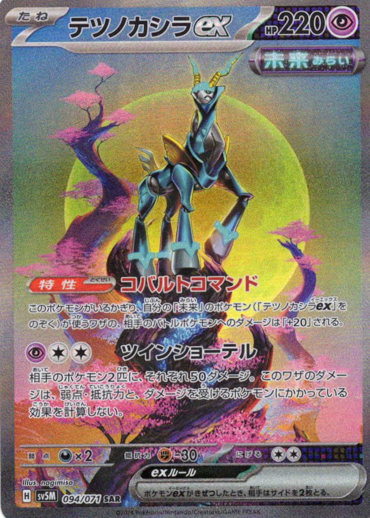 【状態B】テツノカシラex(094/071)[SAR]【sv5M】