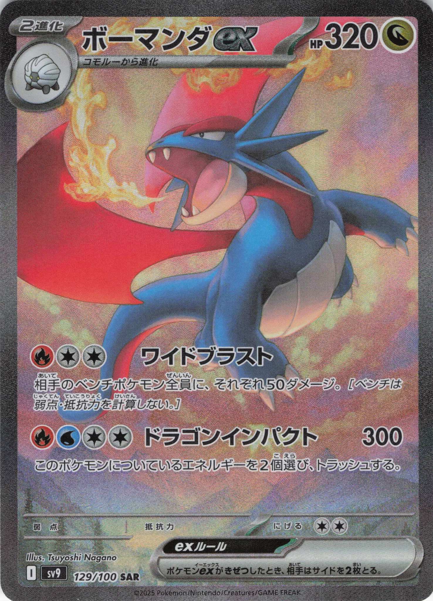 【状態B】ボーマンダex(129/100)[SAR]【SV9】