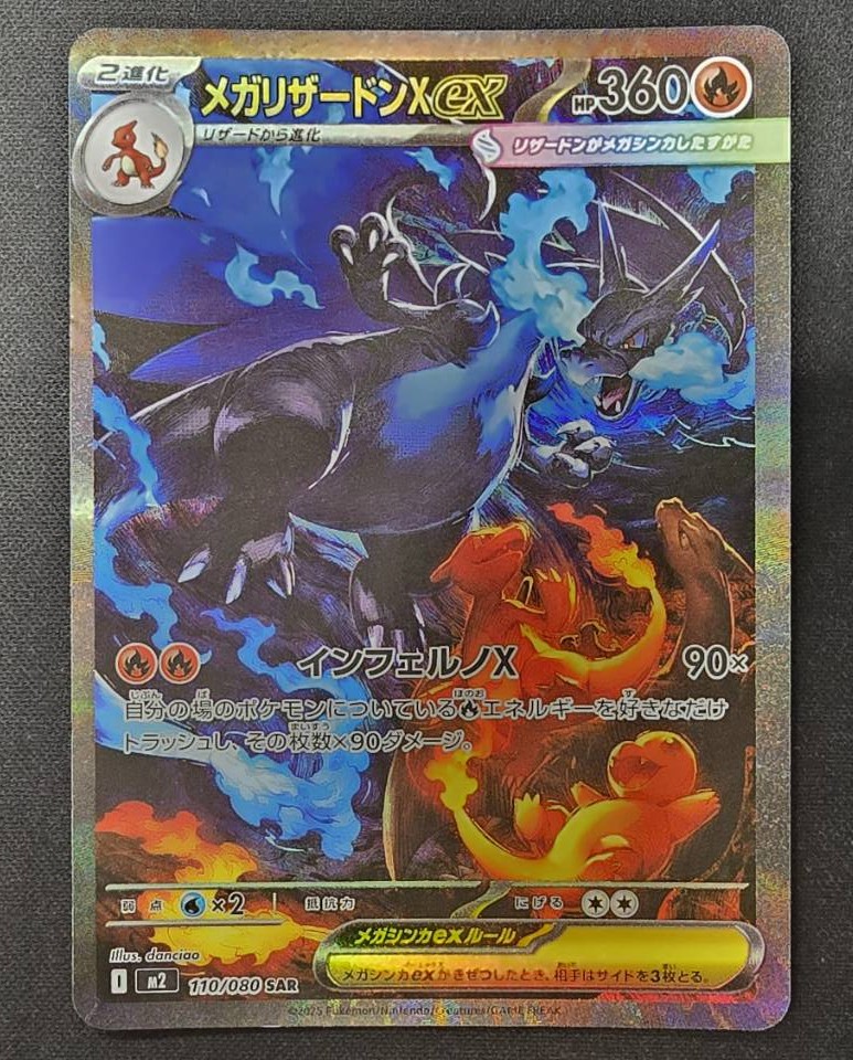 【状態B】メガリザードンＸex(110/080)[SAR]【M2】