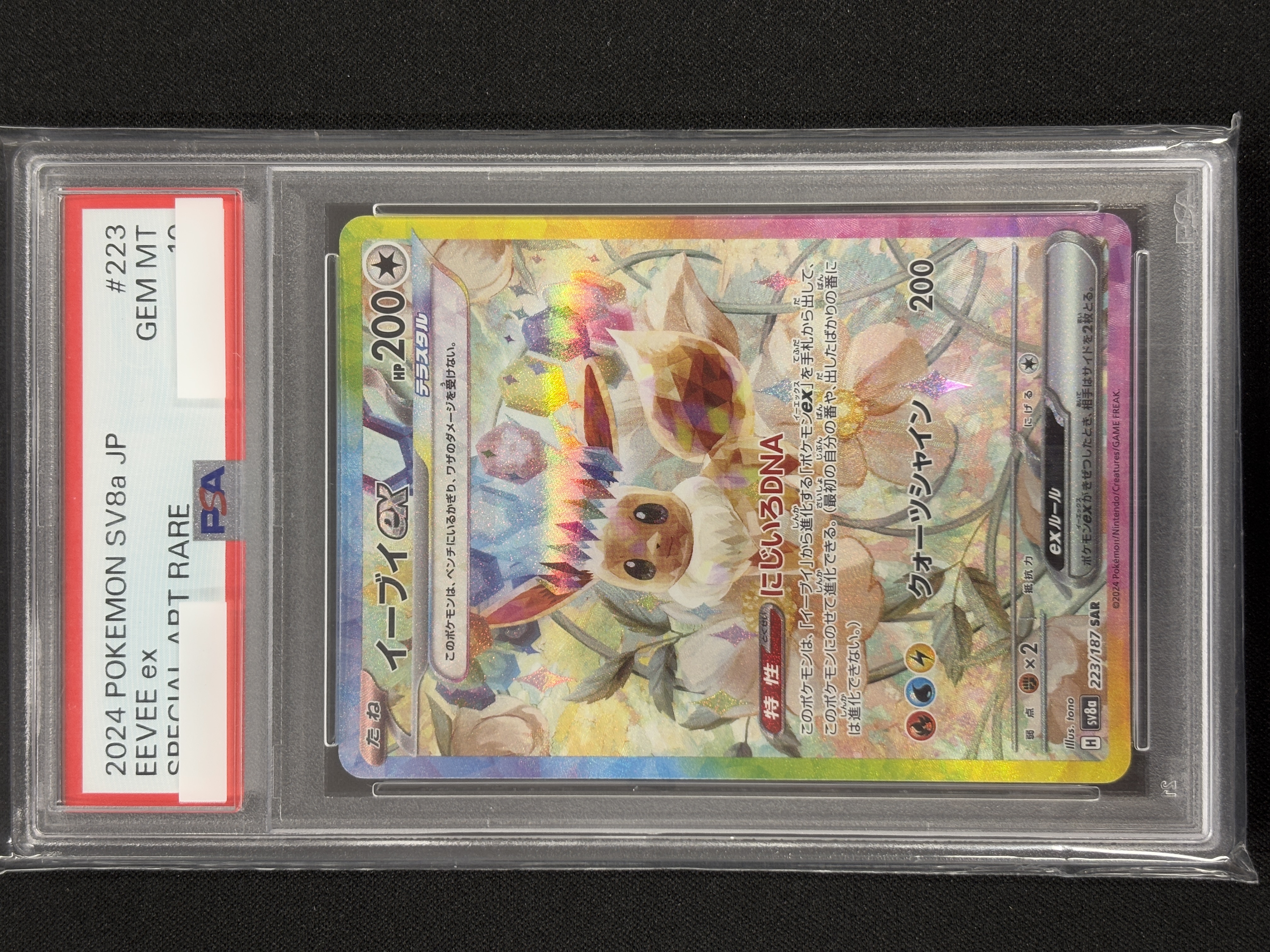 【PSA10】イーブイex(223/187)[SAR]【SV8a】
