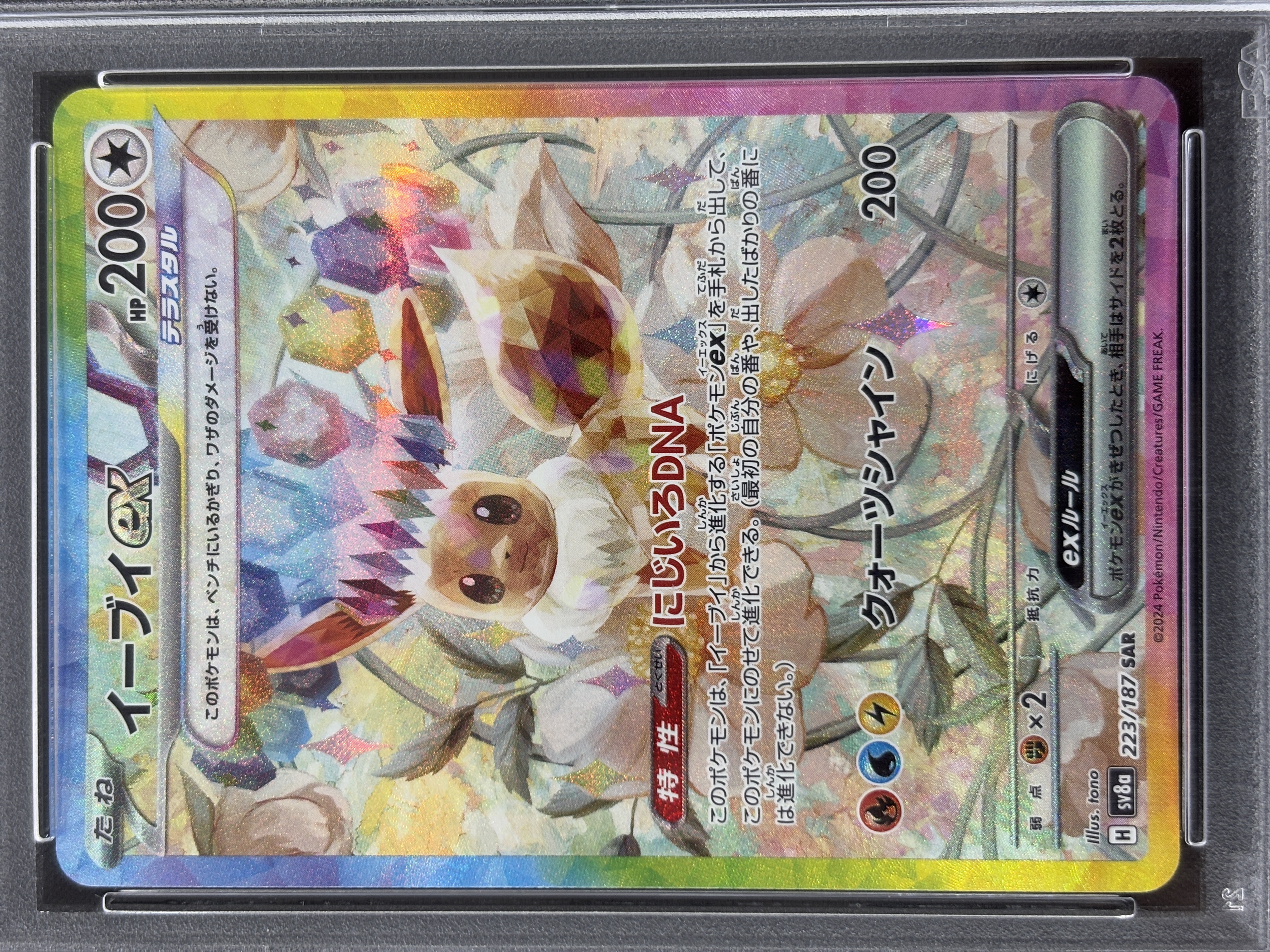 【PSA10】イーブイex(223/187)[SAR]【SV8a】